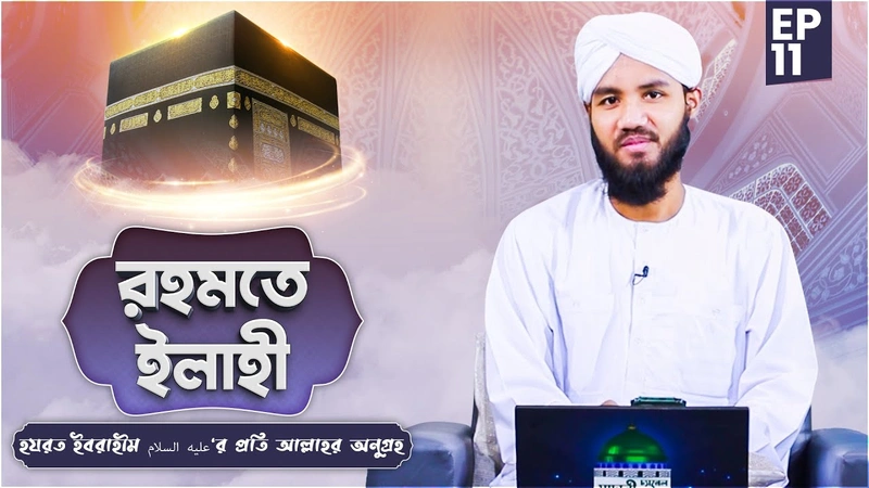 Rahmate Ilahi Ep#11 - রহমতে ইলাহী